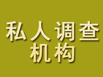 尼玛私人调查机构